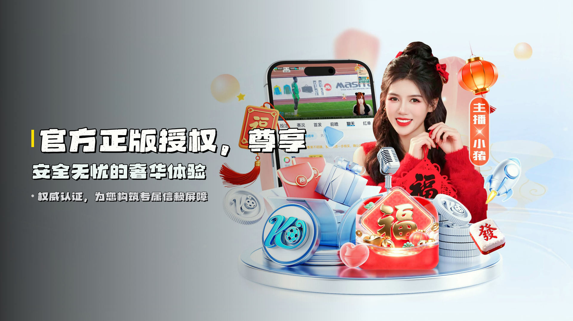 <strong>官方正版授权</strong>，尊享安全无忧的奢华体验